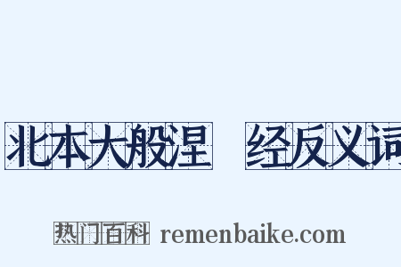 北本大般涅槃经反义词是什么意思的图片